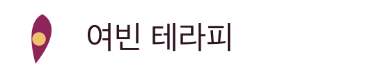 여빈 테라피