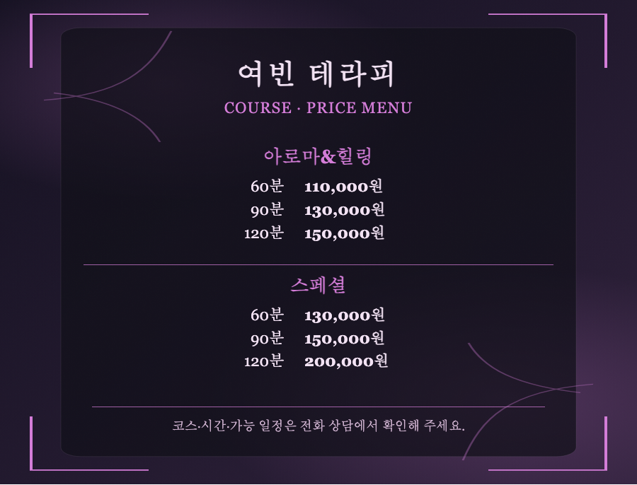여빈 테라피 2개 코스와 6개 시간·가격 메뉴판