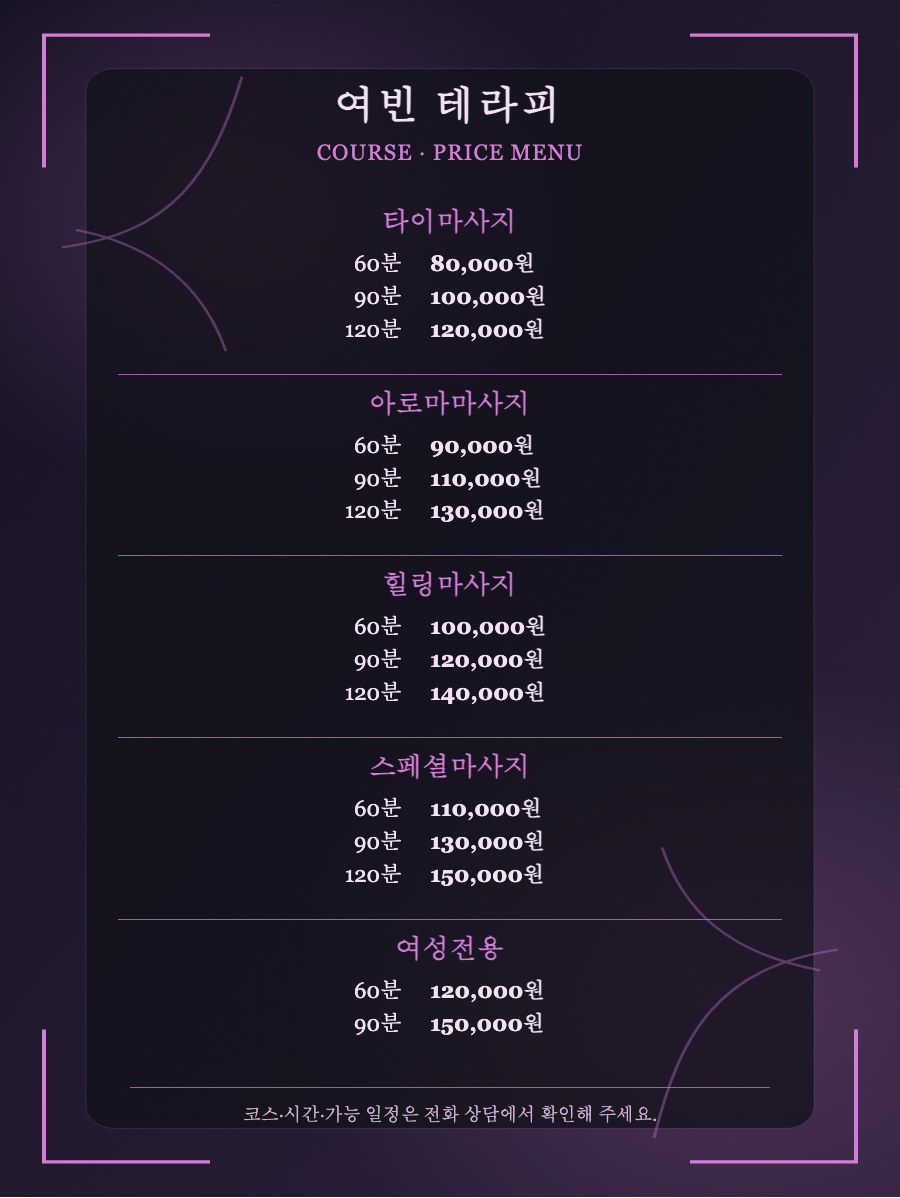 여빈 테라피 5개 코스와 14개 시간·가격 메뉴판